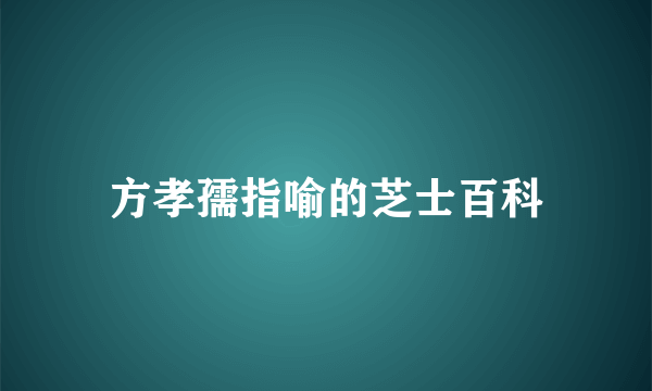 方孝孺指喻的芝士百科