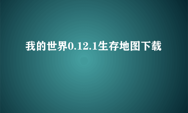 我的世界0.12.1生存地图下载