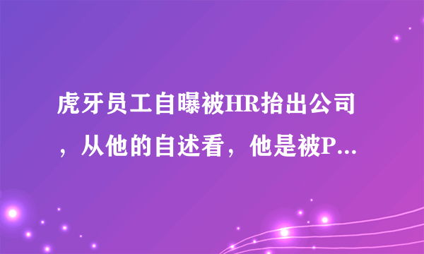 虎牙员工自曝被HR抬出公司，从他的自述看，他是被PUA吗?