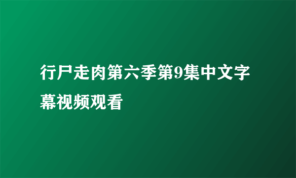 行尸走肉第六季第9集中文字幕视频观看