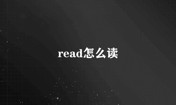 read怎么读