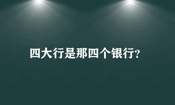 四大行是那四个银行？