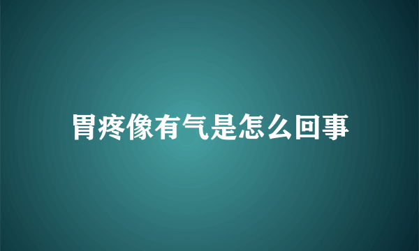 胃疼像有气是怎么回事