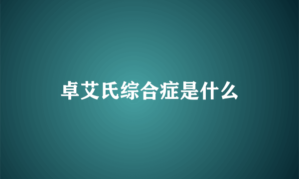 卓艾氏综合症是什么