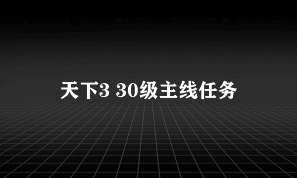 天下3 30级主线任务