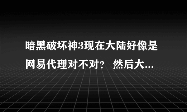 暗黑破坏神3现在大陆好像是网易代理对不对？ 然后大陆是不是可以玩了