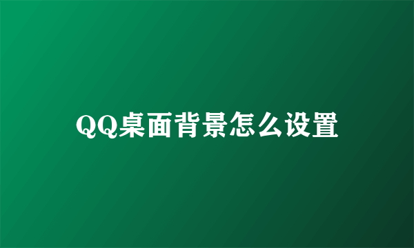 QQ桌面背景怎么设置