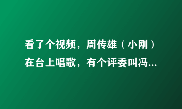 看了个视频，周传雄（小刚）在台上唱歌，有个评委叫冯提莫！我就想问问冯提莫是谁？