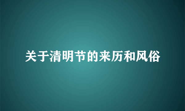 关于清明节的来历和风俗