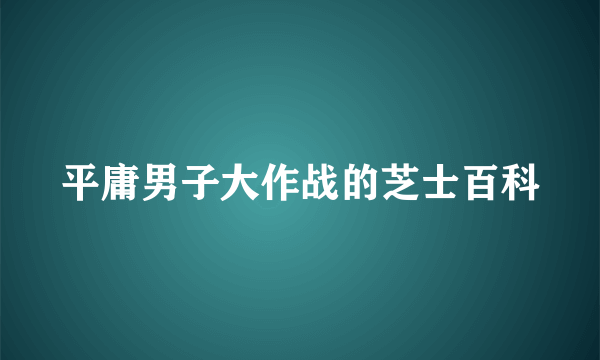 平庸男子大作战的芝士百科