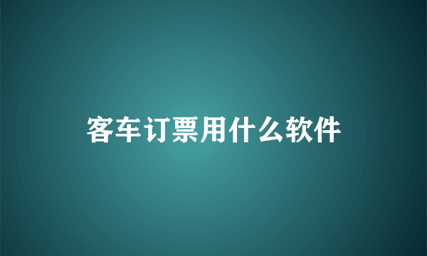 客车订票用什么软件