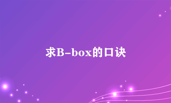 求B-box的口诀