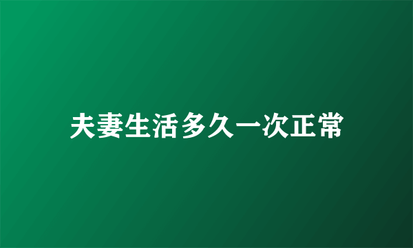 夫妻生活多久一次正常