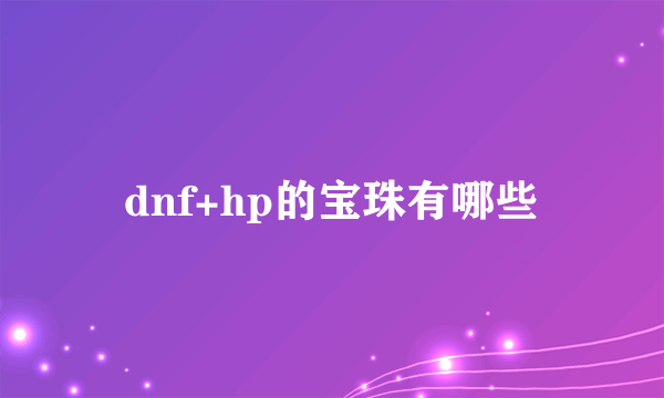 dnf+hp的宝珠有哪些