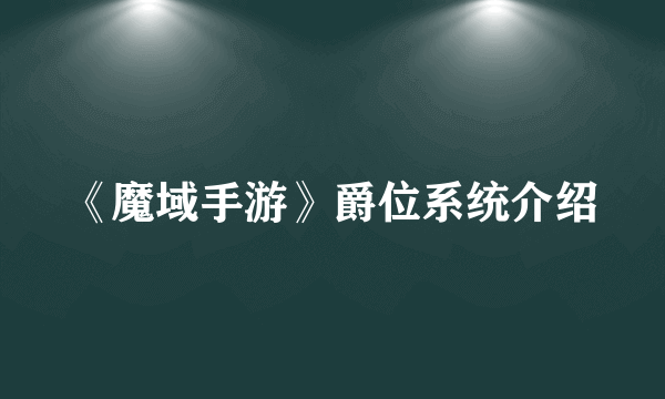 《魔域手游》爵位系统介绍