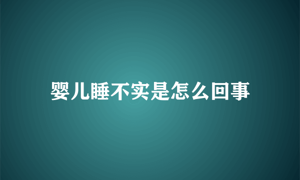 婴儿睡不实是怎么回事