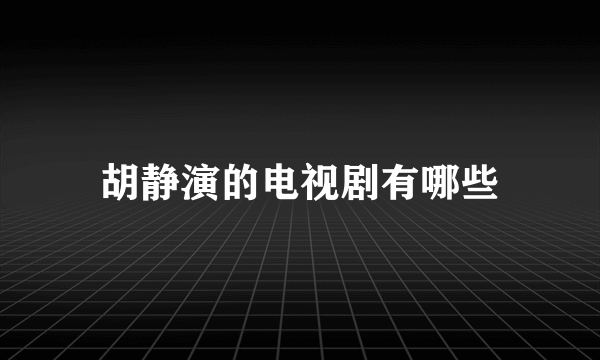 胡静演的电视剧有哪些