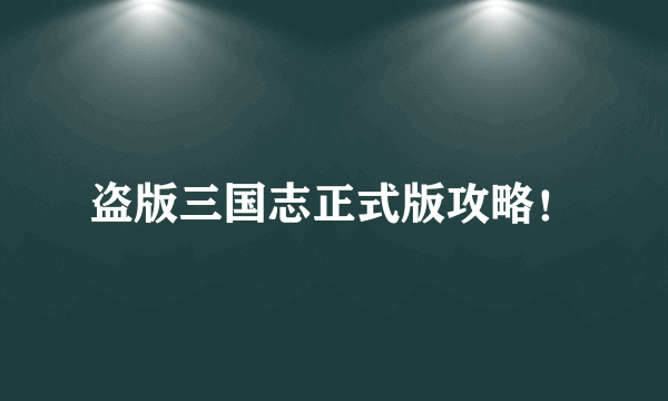 盗版三国志正式版攻略！