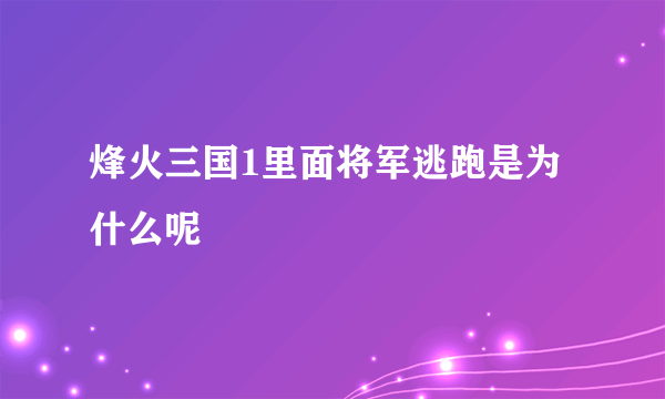 烽火三国1里面将军逃跑是为什么呢