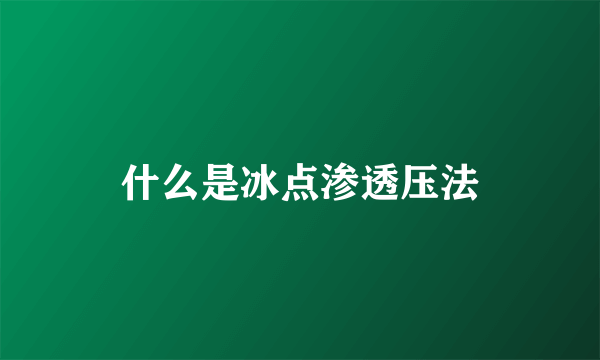 什么是冰点渗透压法