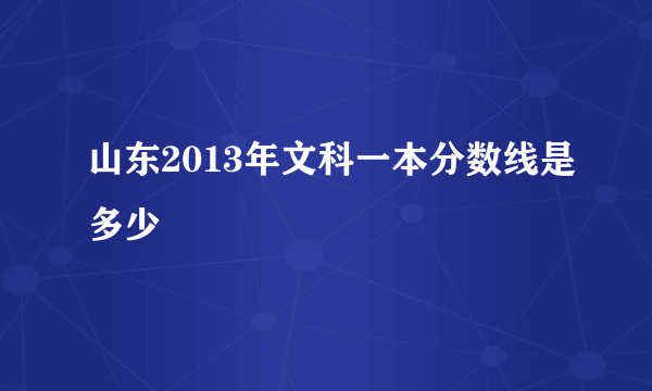 山东2013年文科一本分数线是多少