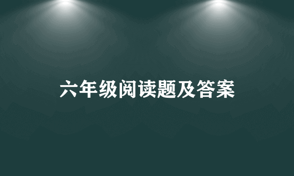 六年级阅读题及答案