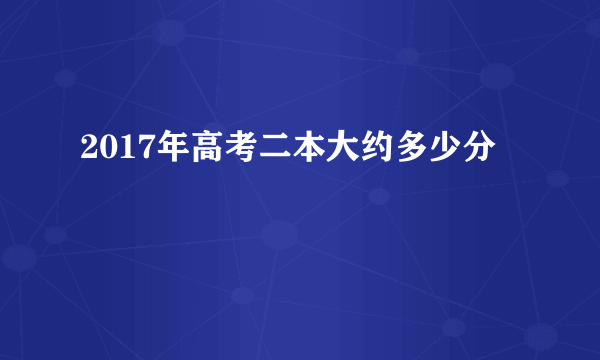 2017年高考二本大约多少分