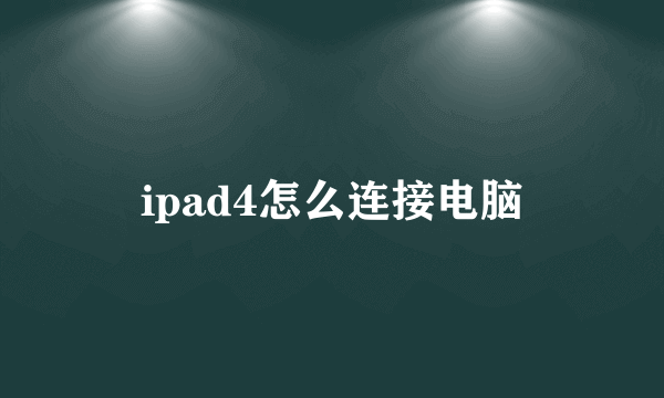 ipad4怎么连接电脑