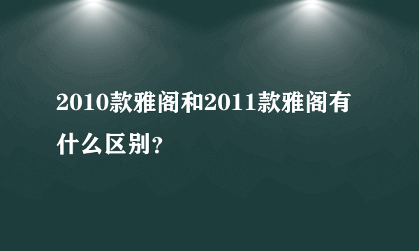 2010款雅阁和2011款雅阁有什么区别？