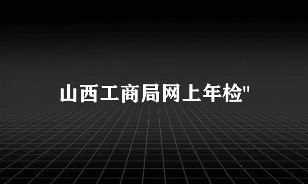 山西工商局网上年检