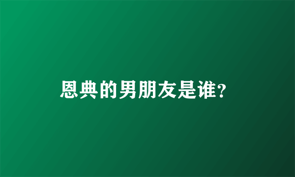 恩典的男朋友是谁？