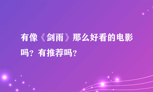 有像《剑雨》那么好看的电影吗？有推荐吗？