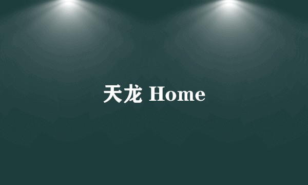 天龙 Home