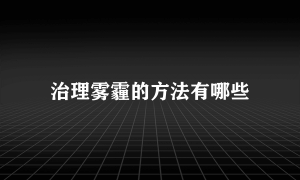 治理雾霾的方法有哪些