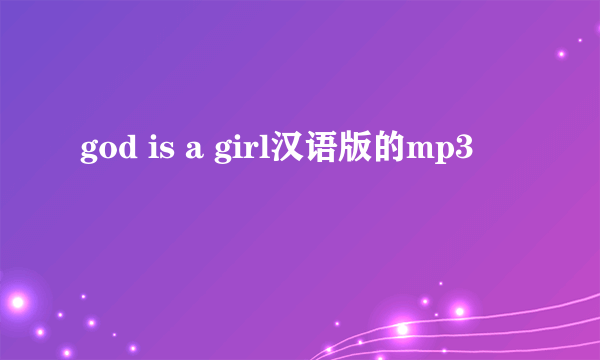 god is a girl汉语版的mp3