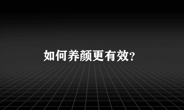 如何养颜更有效？