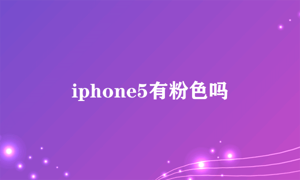 iphone5有粉色吗