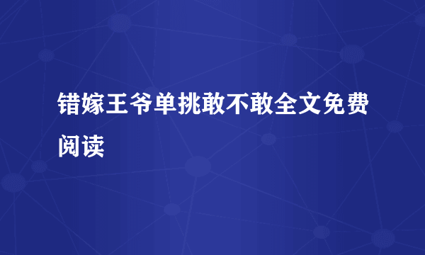 错嫁王爷单挑敢不敢全文免费阅读