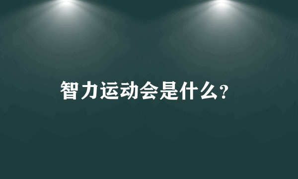 智力运动会是什么？