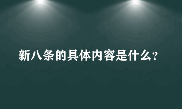 新八条的具体内容是什么？