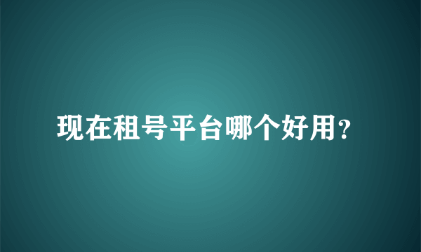 现在租号平台哪个好用？