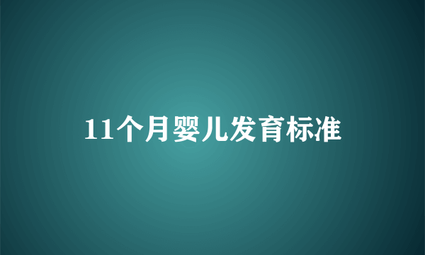 11个月婴儿发育标准