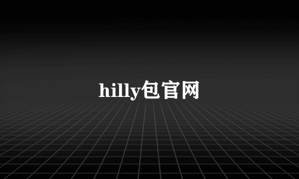 hilly包官网