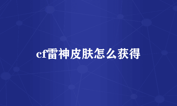 cf雷神皮肤怎么获得