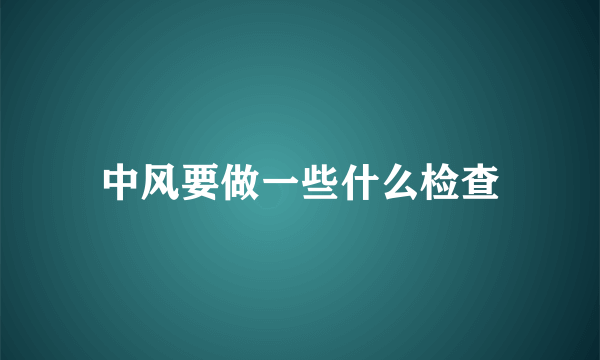 中风要做一些什么检查