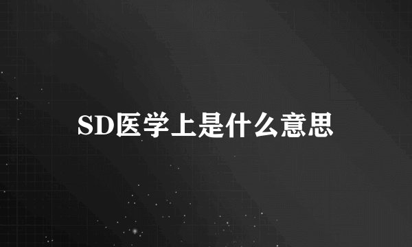 SD医学上是什么意思