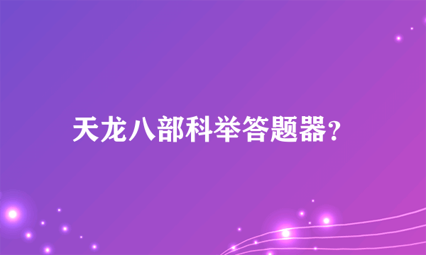 天龙八部科举答题器？