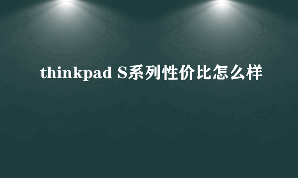 thinkpad S系列性价比怎么样