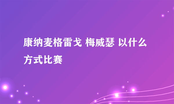 康纳麦格雷戈 梅威瑟 以什么方式比赛