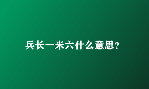 兵长一米六什么意思？